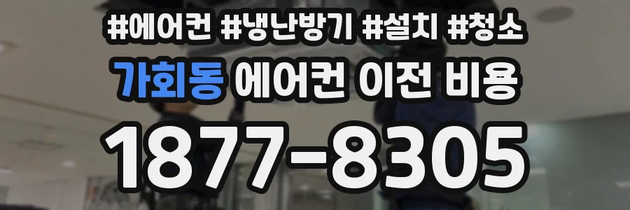 가회동 에어컨 이전 비용