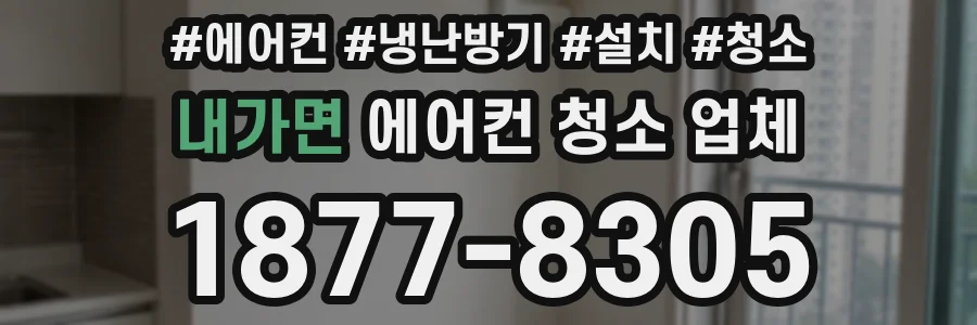 내가면 에어컨 청소 업체