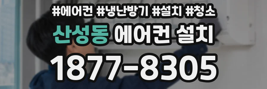 산성동 에어컨 설치