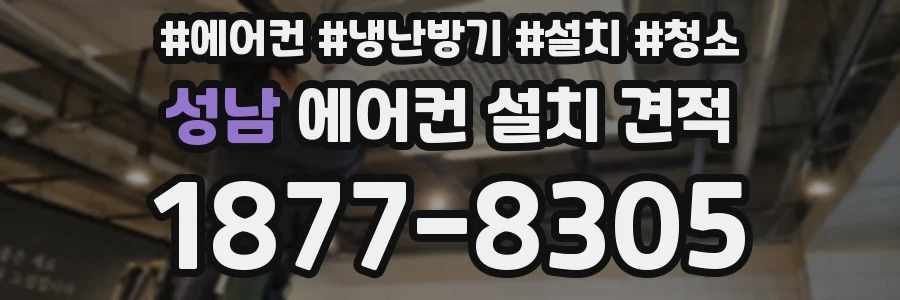 성남 에어컨 설치 견적
