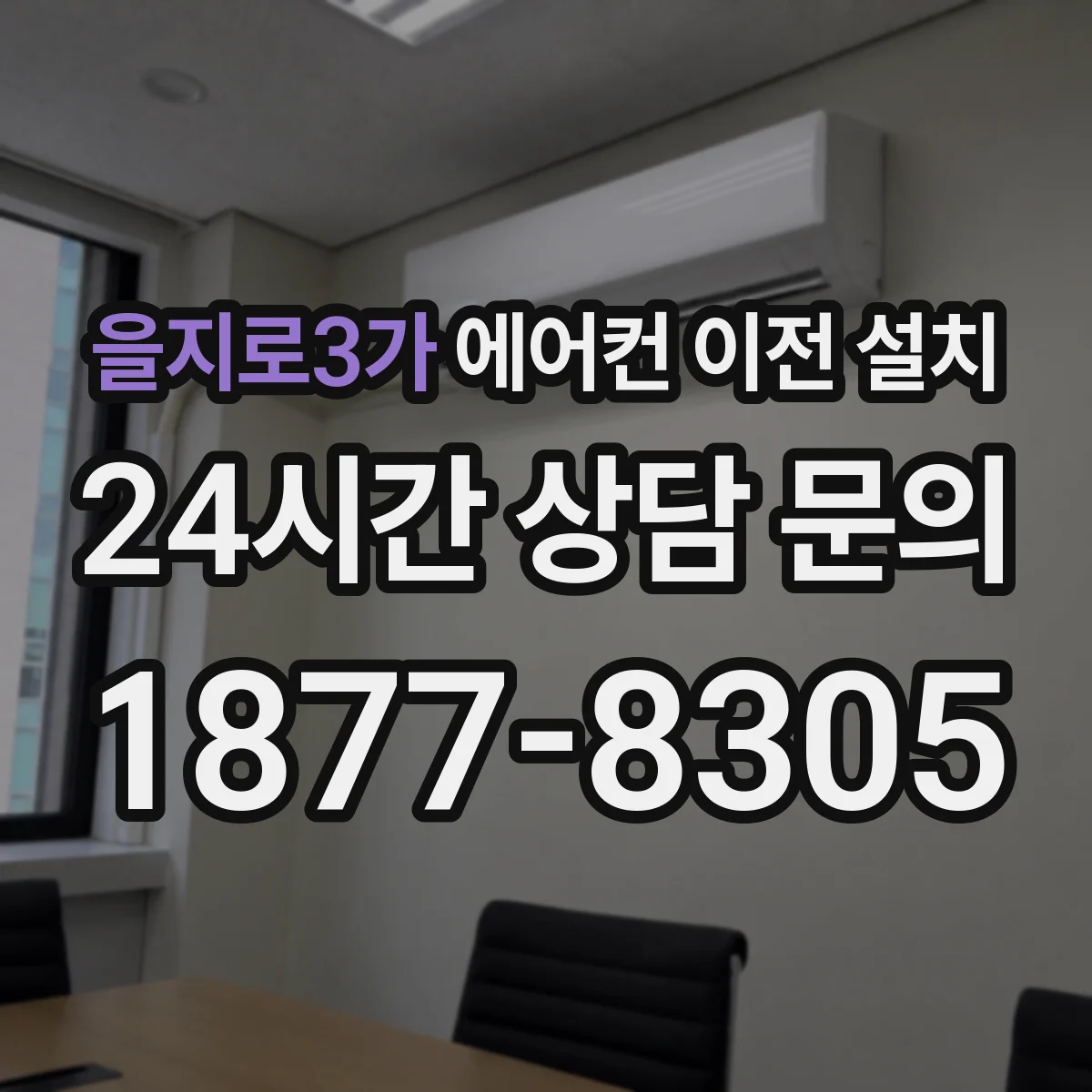 을지로3가 에어컨 이전 설치 일정 미스 방지 체크리스트