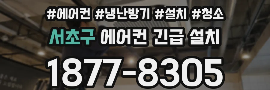 서초구 에어컨 긴급 설치