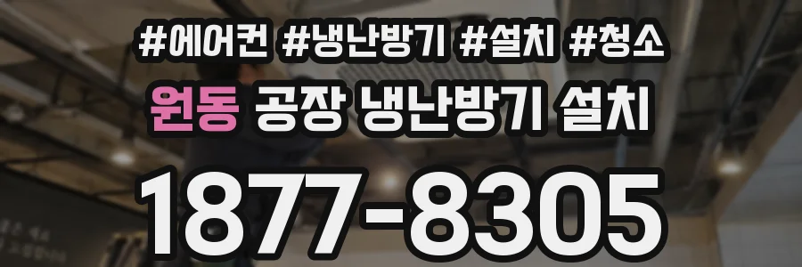 원동 공장 냉난방기 설치