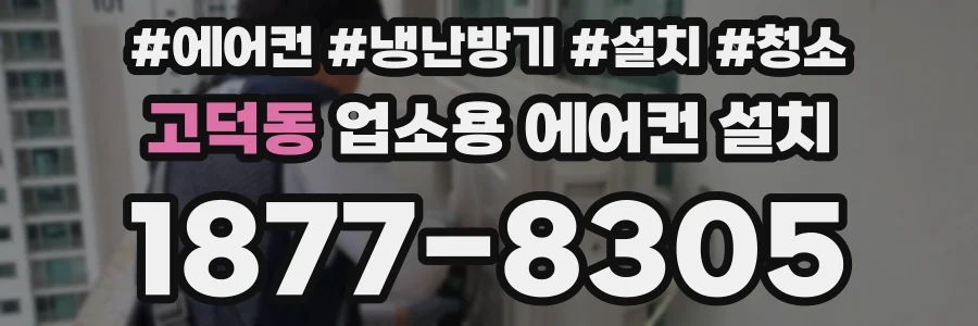 고덕동 업소용 에어컨 설치