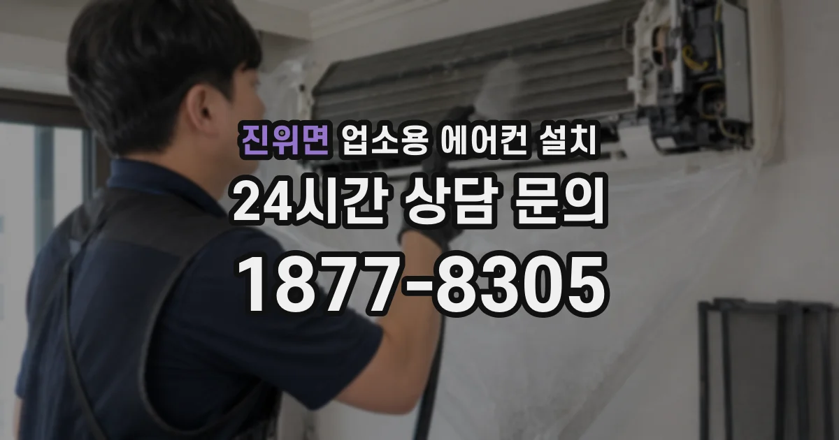 진위면 업소용 에어컨 설치