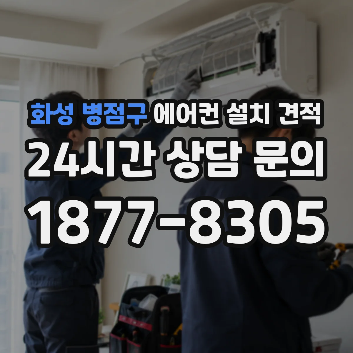 화성 병점구 에어컨 설치 견적