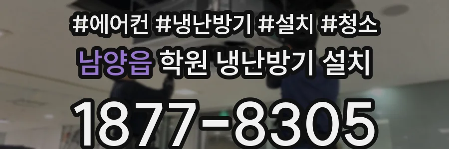 남양읍 학원 냉난방기 설치