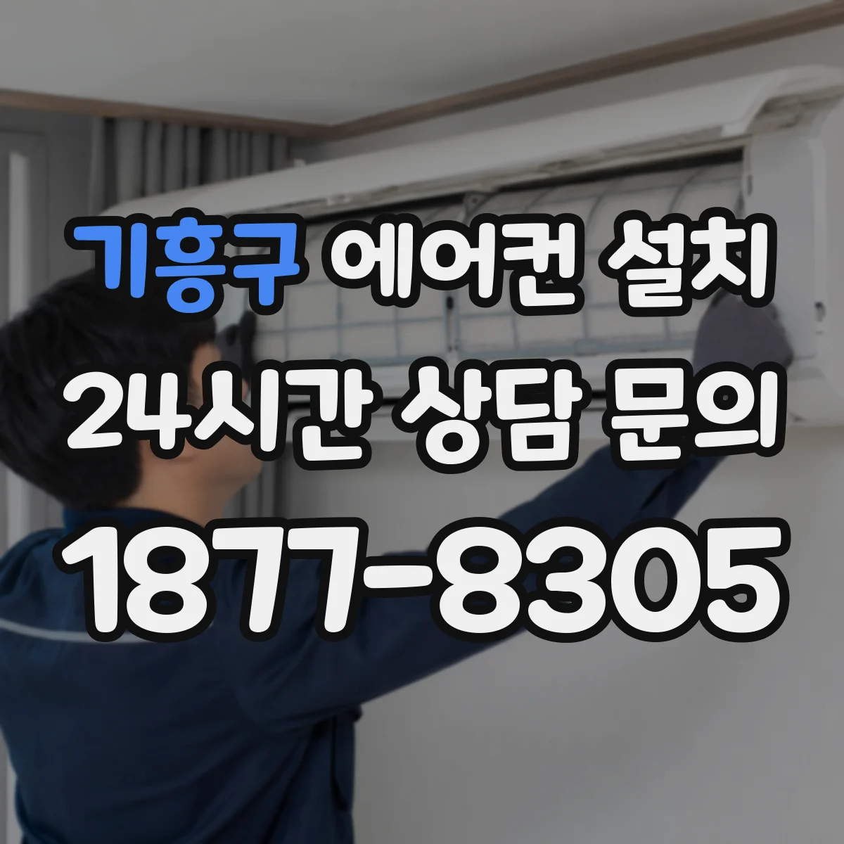 기흥구 에어컨 설치 전 실측과 배관 경로 확인 이렇게 준비