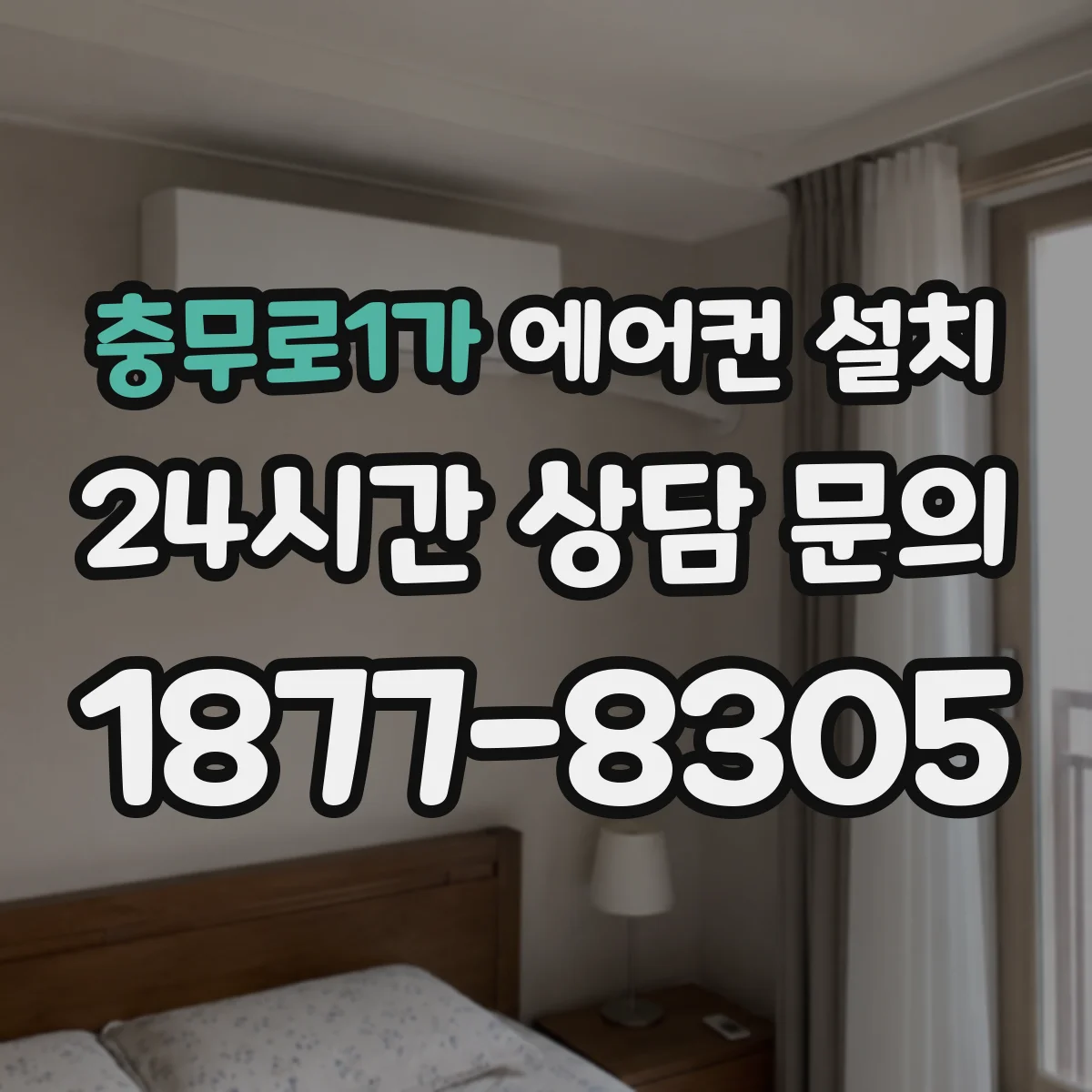 충무로1가 에어컨 설치
