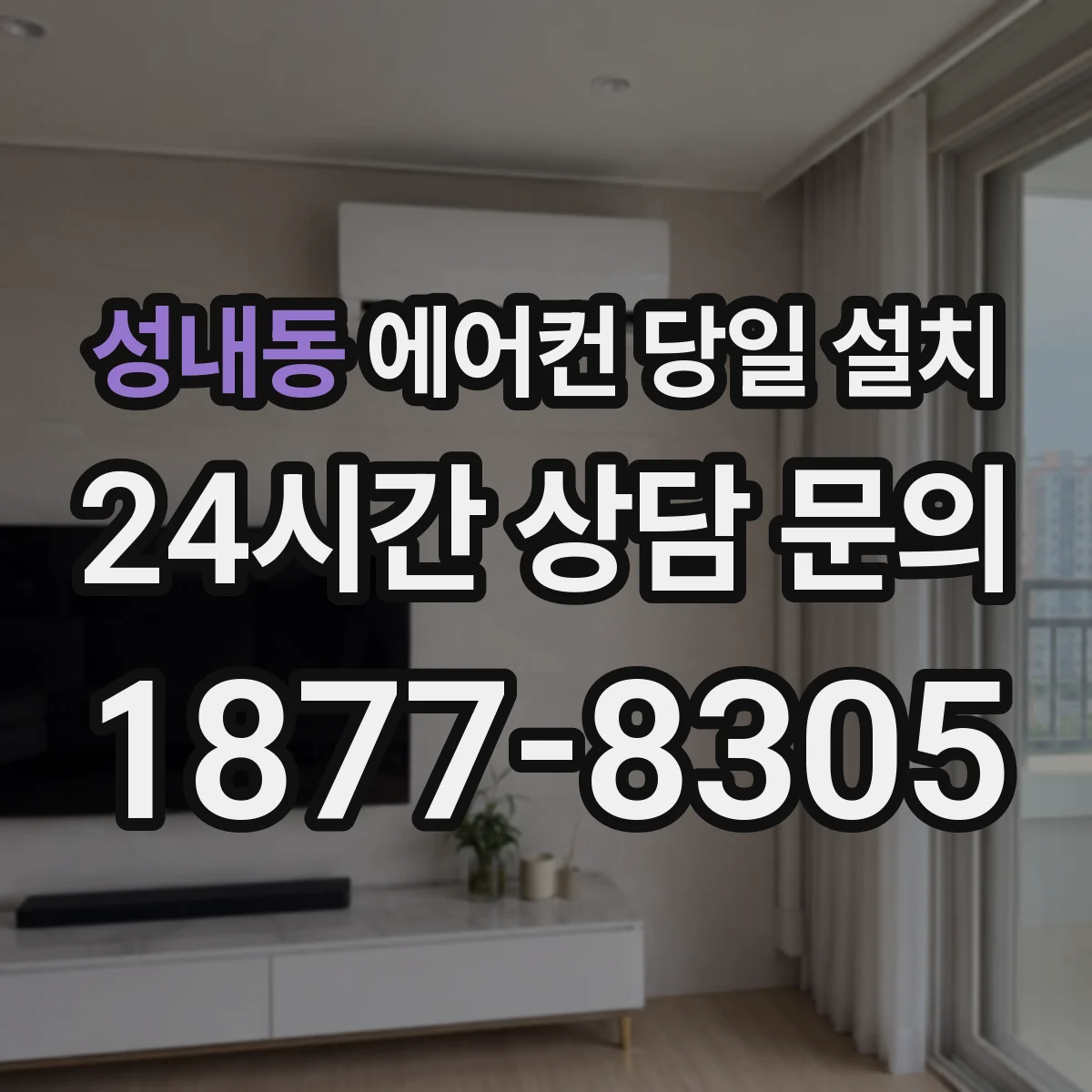 성내동 에어컨 당일 설치