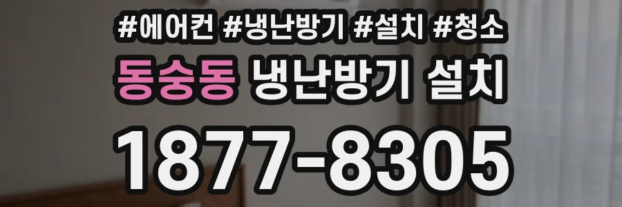 동숭동 냉난방기 설치