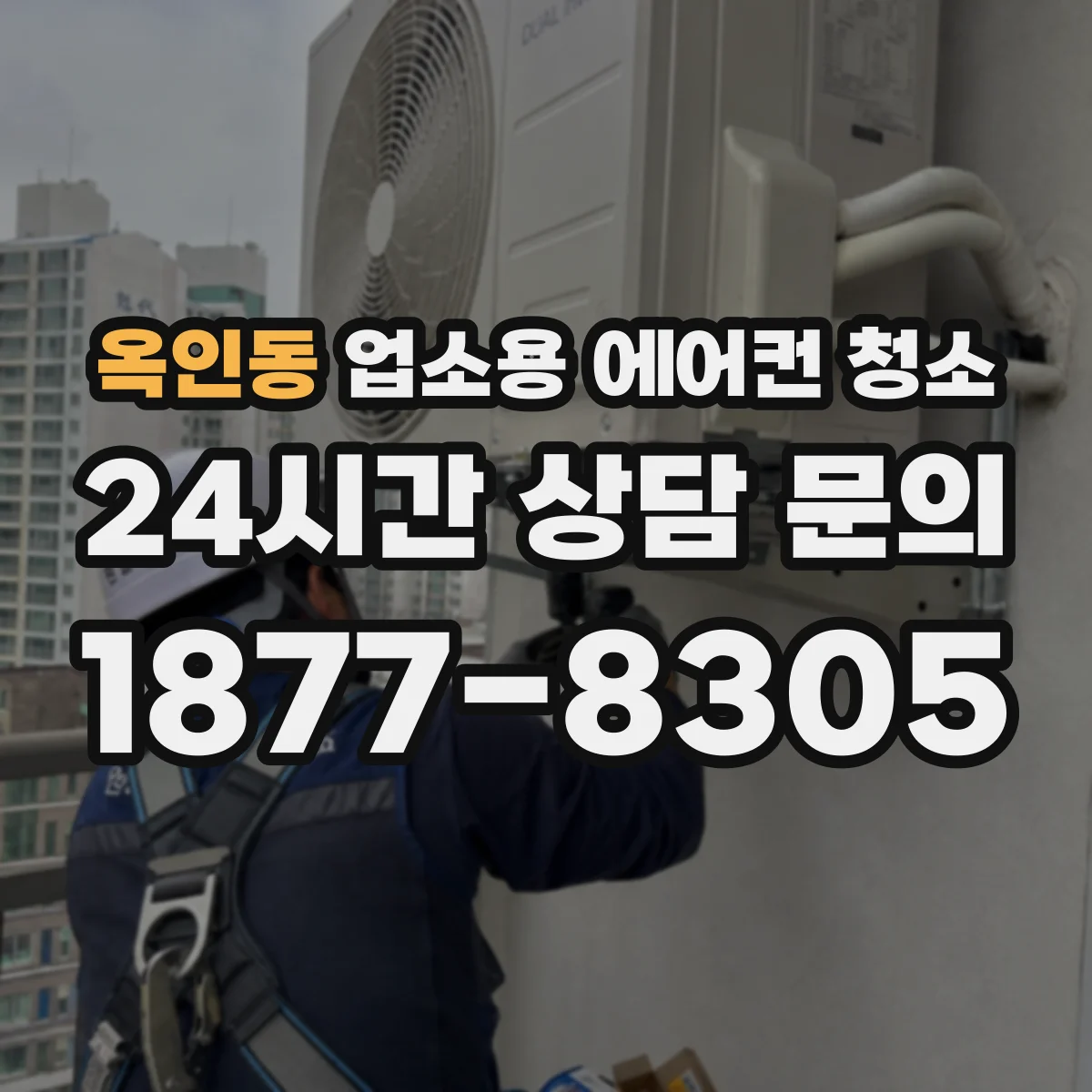 옥인동 업소용 에어컨 청소
