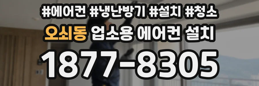 오쇠동 업소용 에어컨 설치