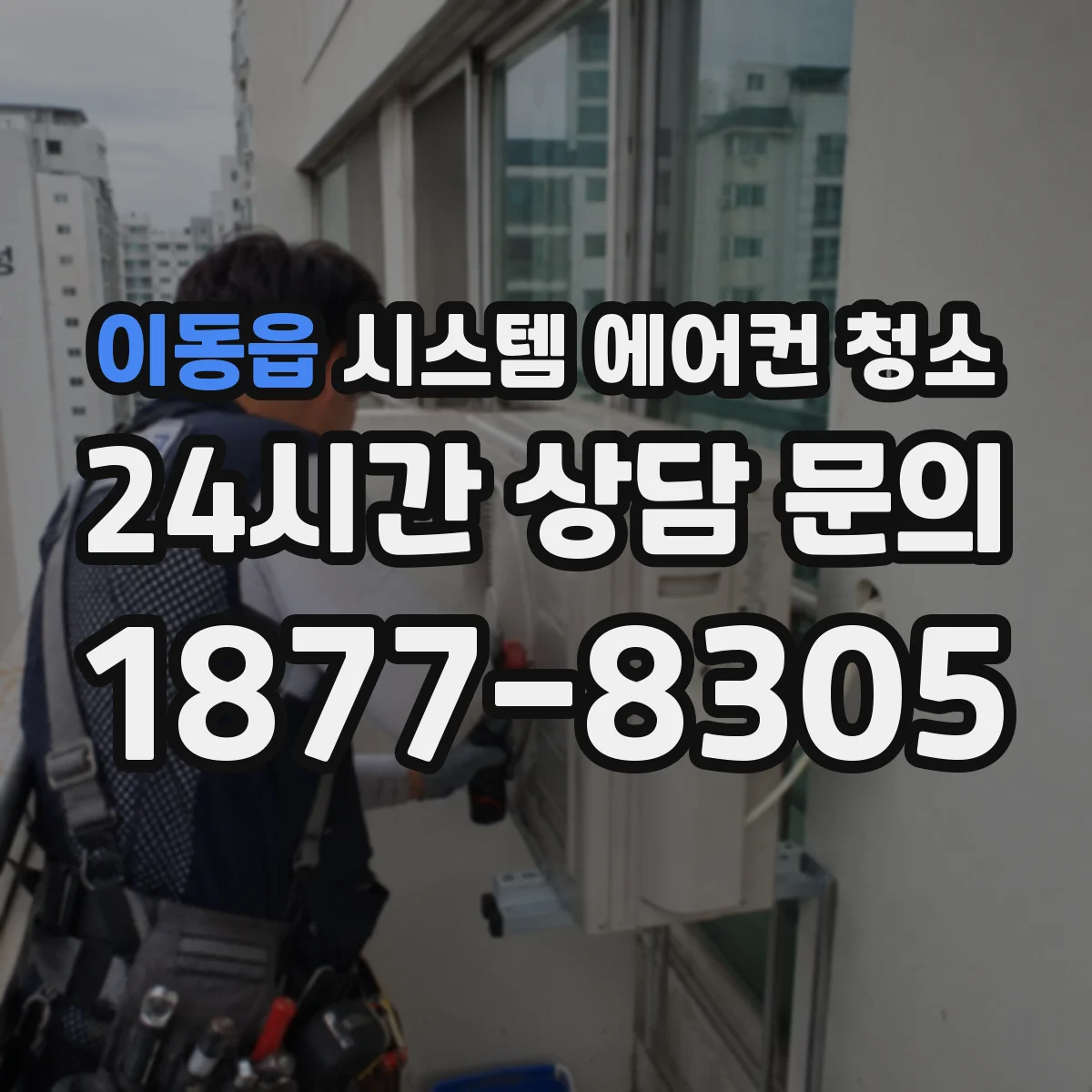 이동읍 시스템 에어컨 청소