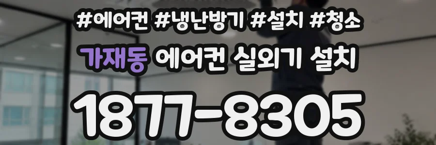 가재동 에어컨 실외기 설치