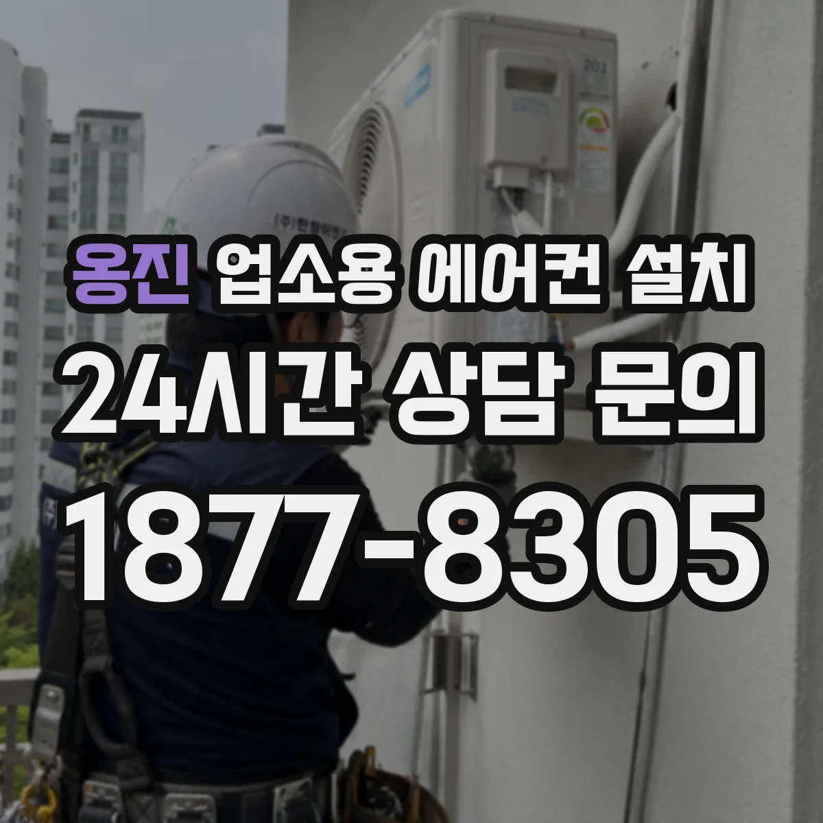 옹진 업소용 에어컨 설치