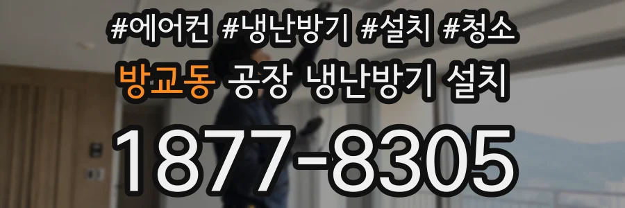 방교동 공장 냉난방기 설치