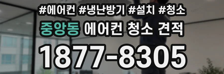 중앙동 에어컨 청소 견적