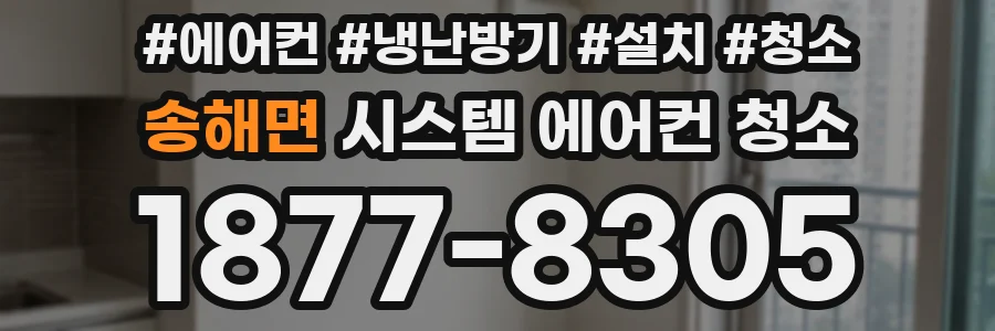 송해면 시스템 에어컨 청소