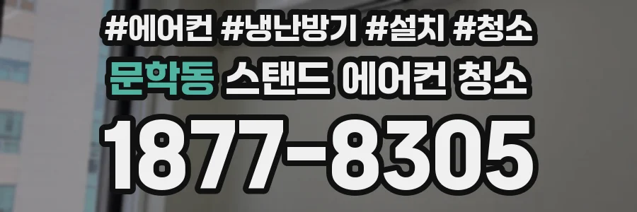 문학동 스탠드 에어컨 청소