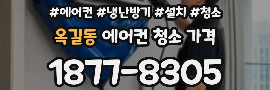 옥길동 에어컨 청소 가격