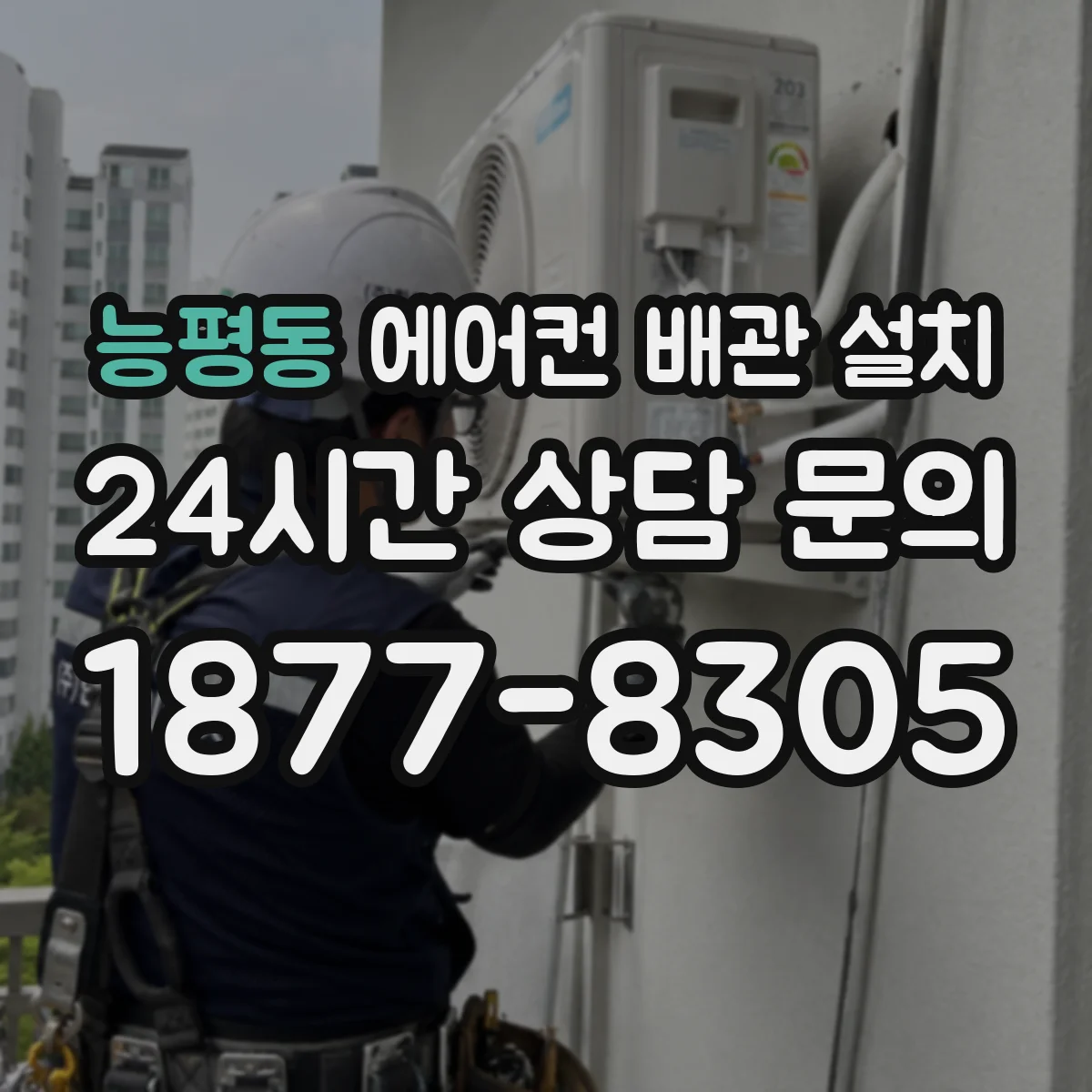 능평동 에어컨 배관 설치