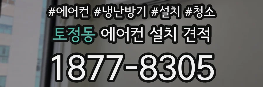 토정동 에어컨 설치 견적