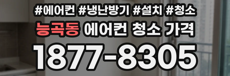능곡동 에어컨 청소 가격