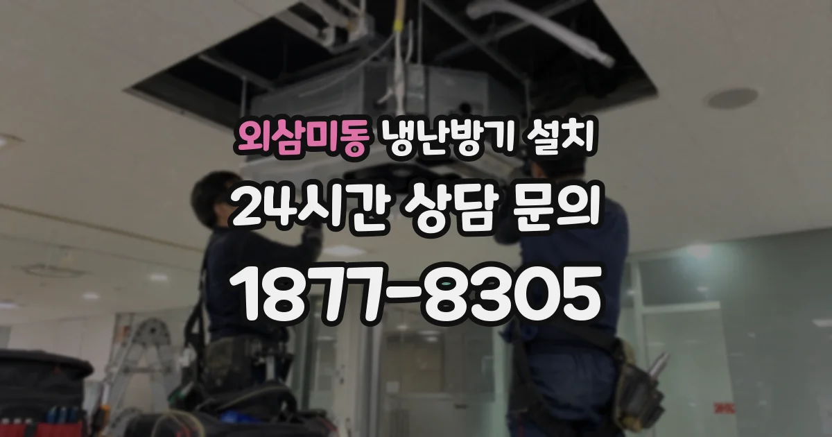 외삼미동 냉난방기 설치