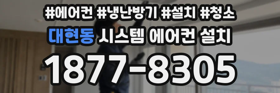 대현동 시스템 에어컨 설치