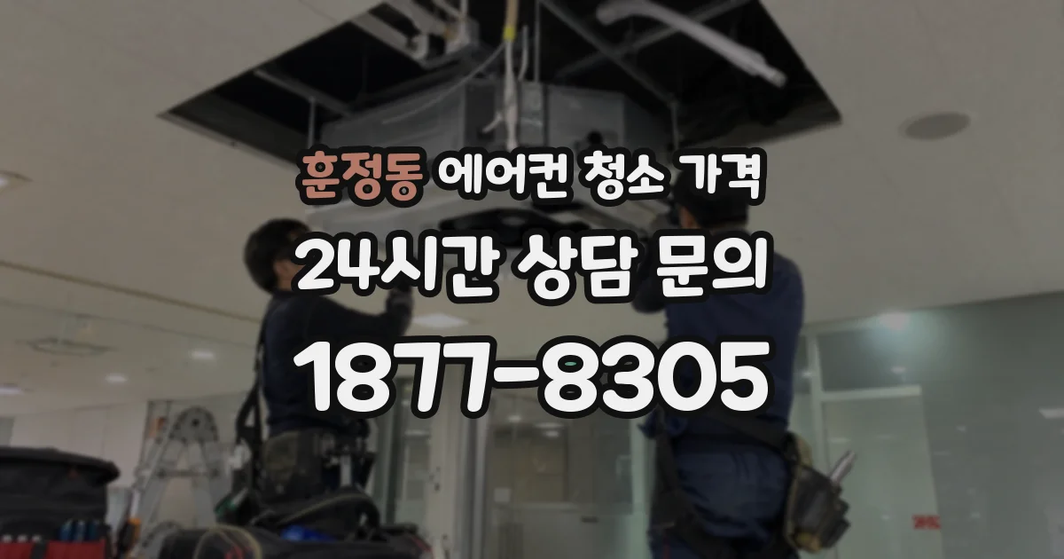 훈정동 에어컨 청소 가격