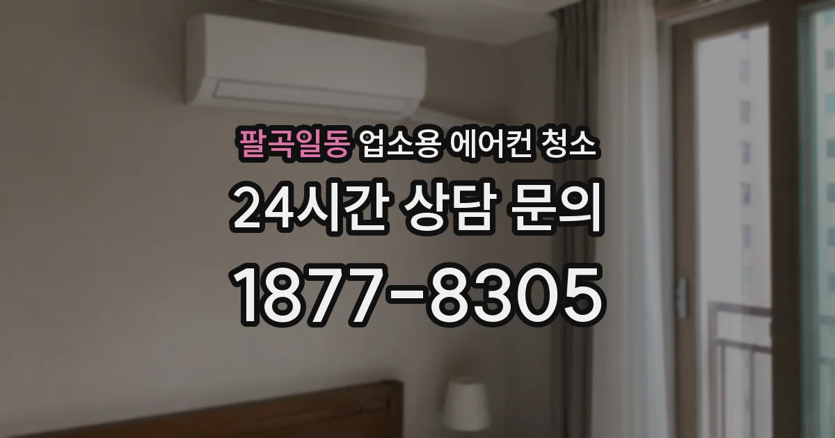 팔곡일동 업소용 에어컨 청소