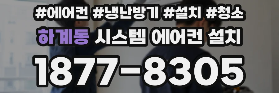 하계동 시스템 에어컨 설치
