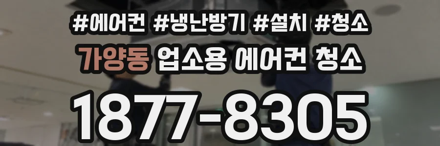 가양동 업소용 에어컨 청소