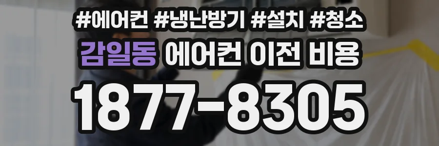 감일동 에어컨 이전 비용