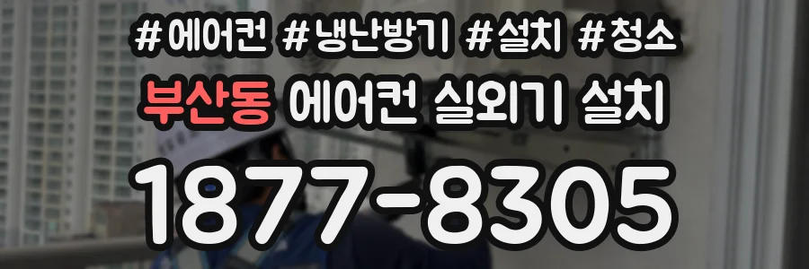 부산동 에어컨 실외기 설치