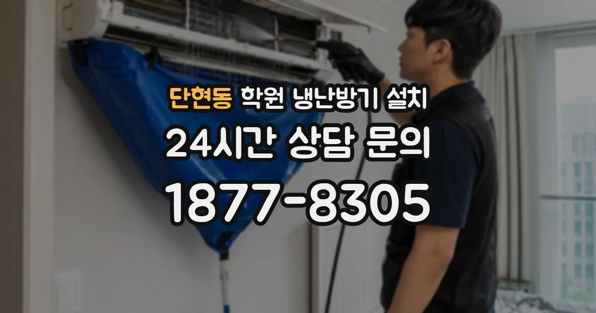 단현동 학원 냉난방기 설치