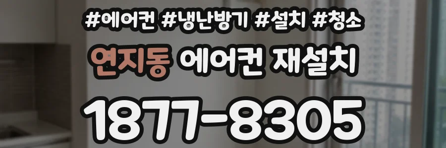 연지동 에어컨 재설치