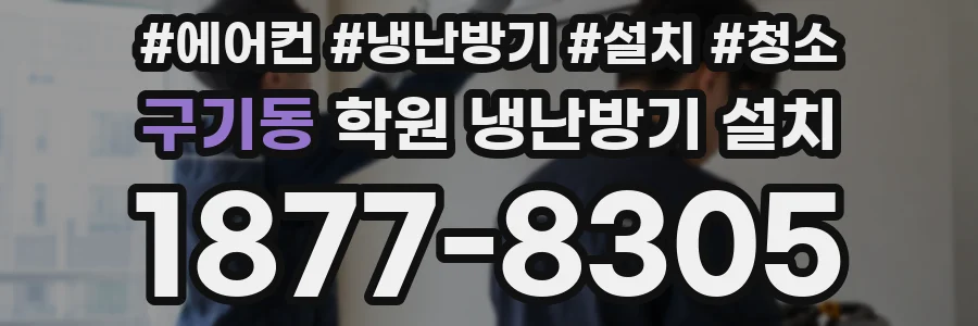 구기동 학원 냉난방기 설치