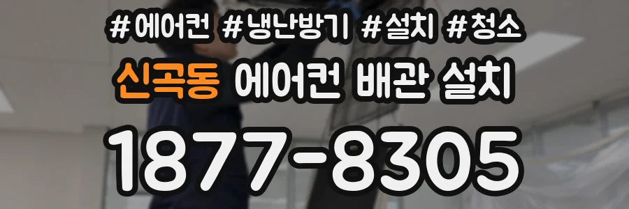 신곡동 에어컨 배관 설치
