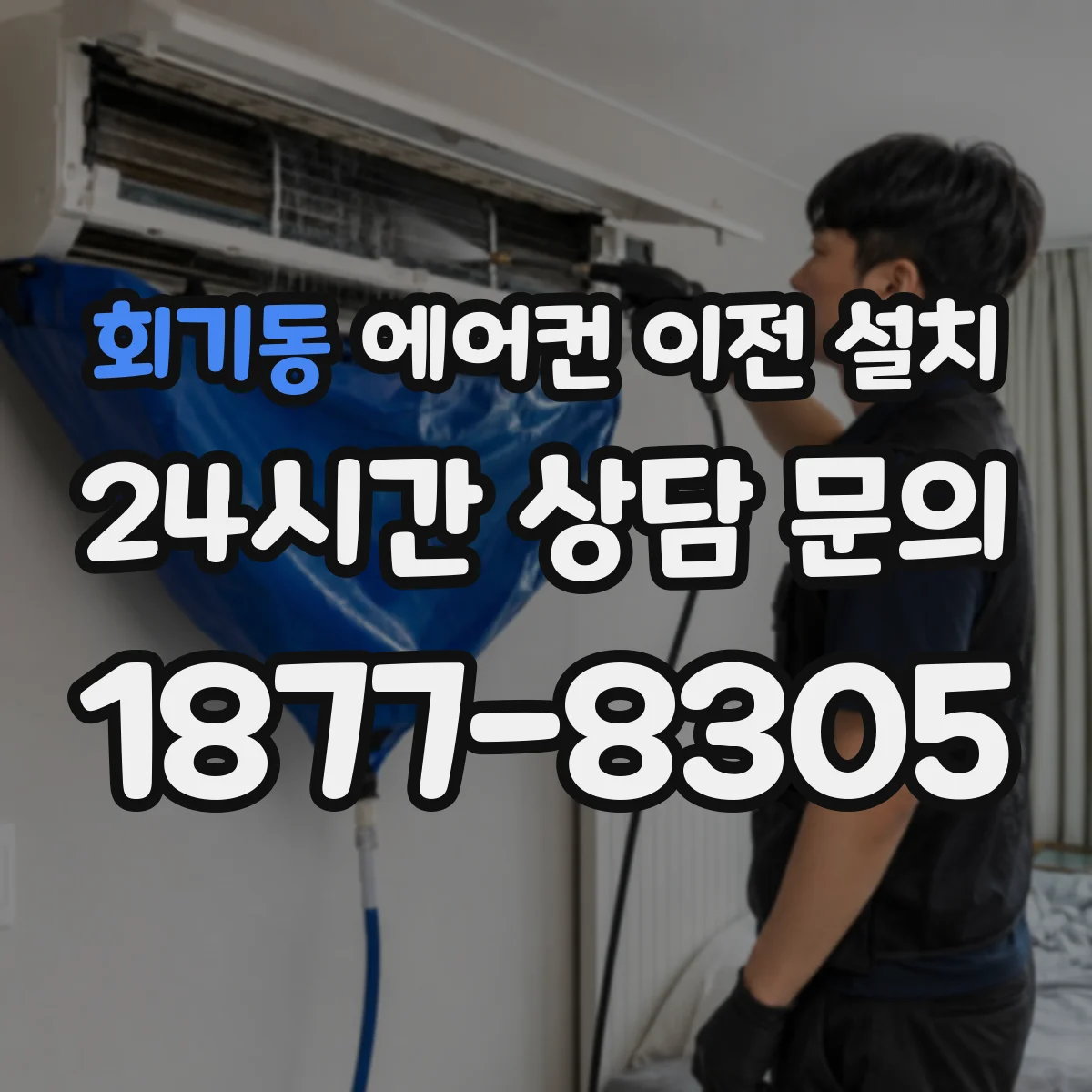 회기동 에어컨 이전 설치