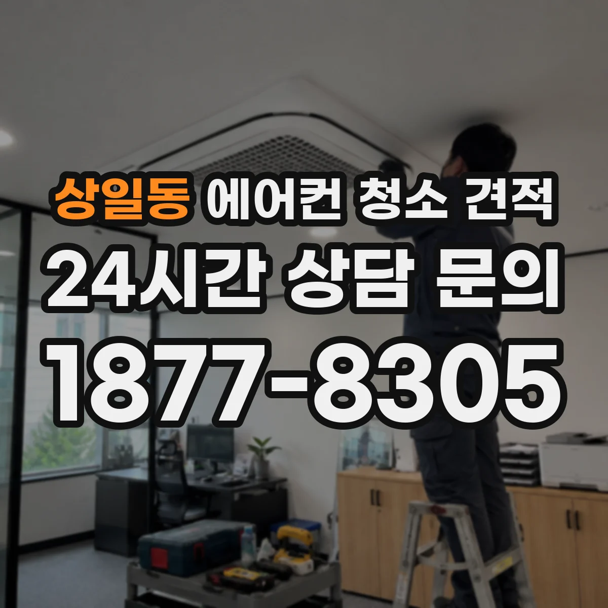 상일동 에어컨 청소 견적