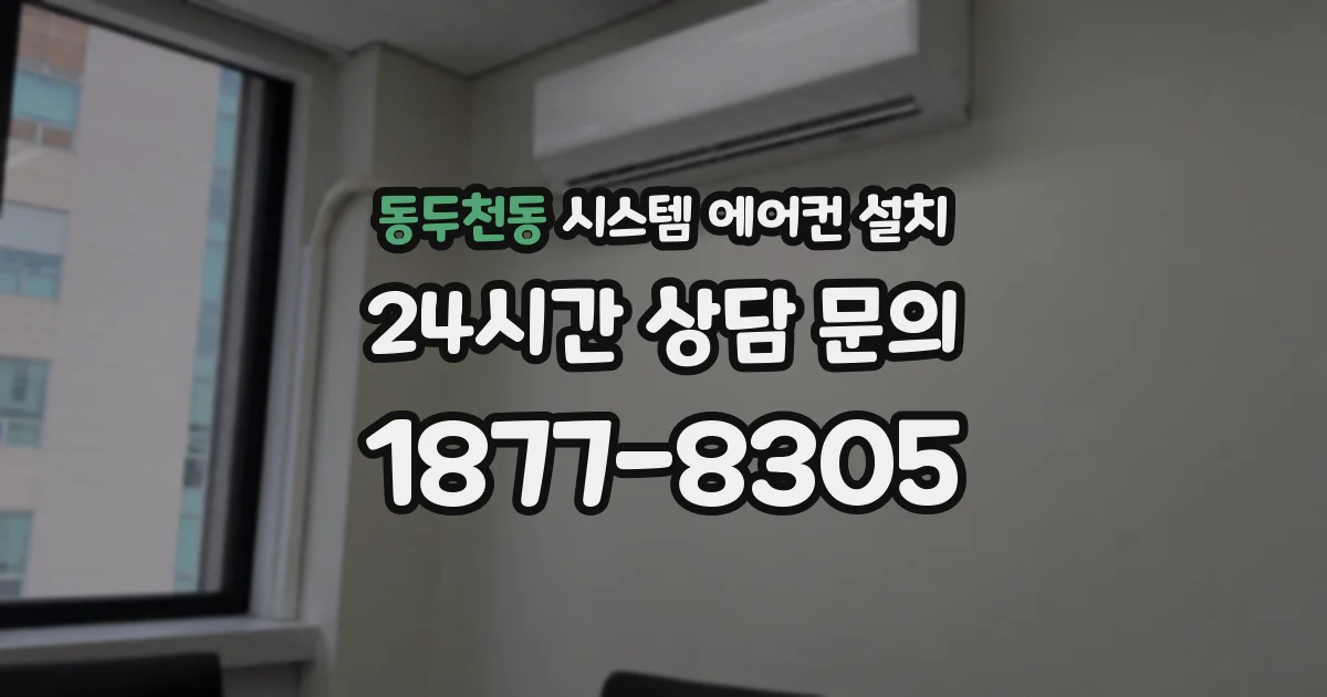 동두천동 시스템 에어컨 설치