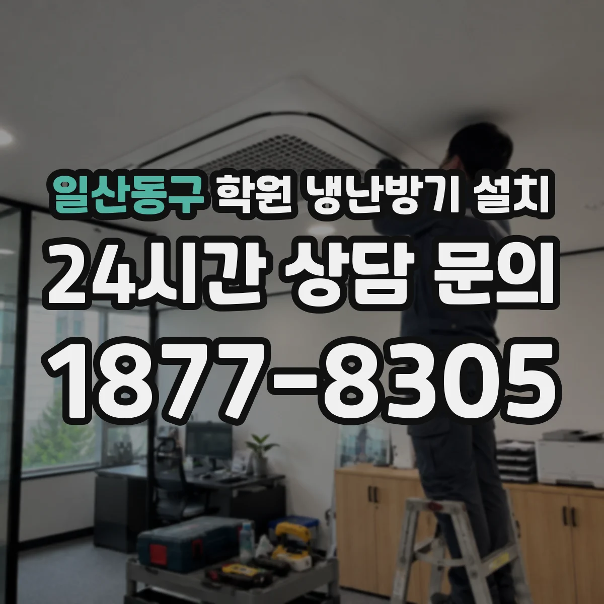 일산동구 학원 냉난방기 설치