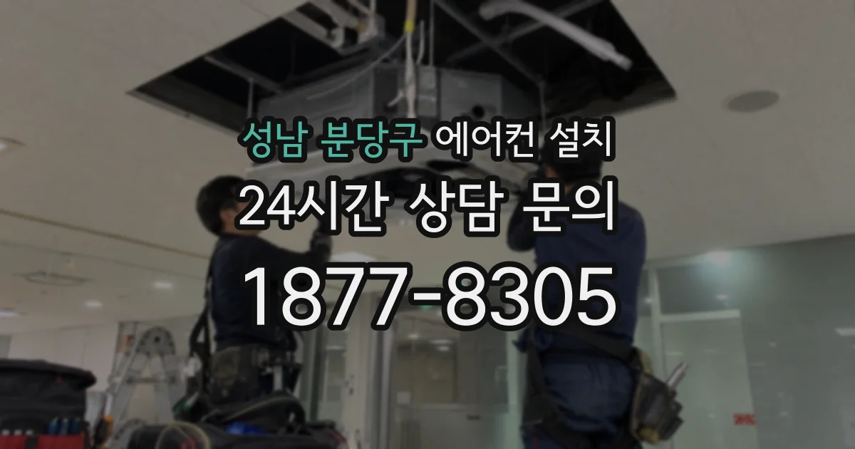 성남 분당구 에어컨 설치