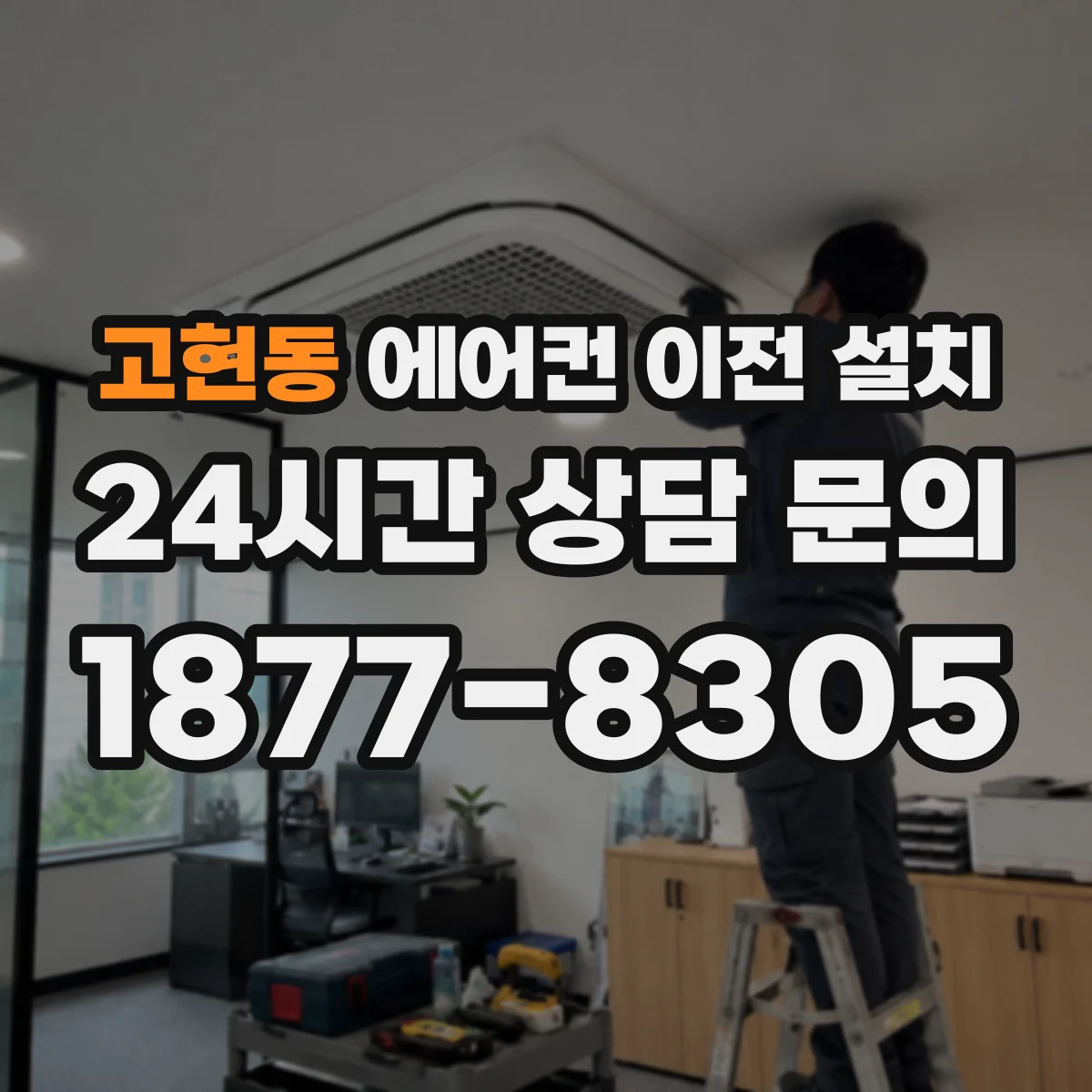 고현동 에어컨 이전 설치