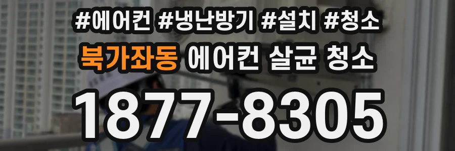 북가좌동 에어컨 살균 청소