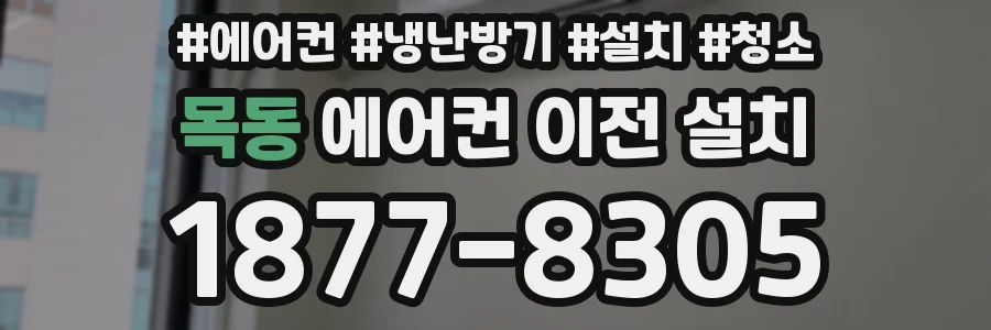 목동 에어컨 이전 설치