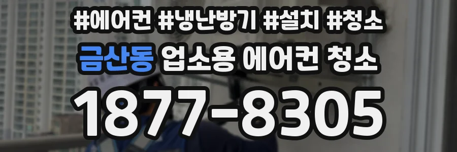 금산동 업소용 에어컨 청소