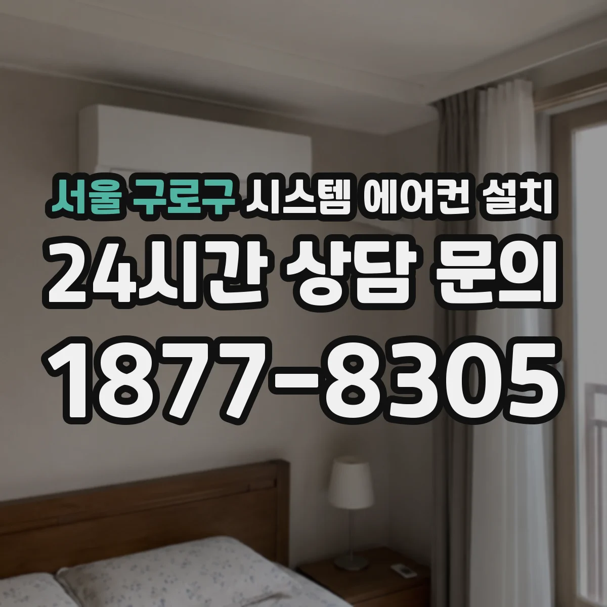 서울 구로구 시스템 에어컨 설치